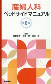 産婦人科ベッドサイドマニュアル　第８版    の通販は
