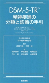 ＤＳＭー５ーＴＲ精神疾患の分類と診断の手引 