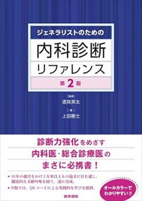 ジェネラリストのための内科診断リファレンス　第２版