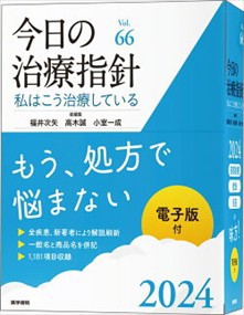 今日の治療指針　デスク判　２０２４年版 私はこう治療している