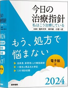 今日の治療指針　ポケット判　２０２４年版 四六判