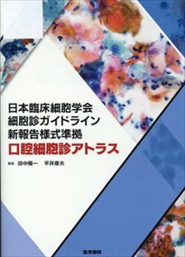 日本臨床細胞学会細胞診ガイドライン新報告様式準拠 口腔細胞診アトラス 日本臨床細胞学会細胞診ガイドライン新報告様式準拠 口腔細胞診