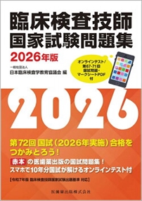臨床検査技師国家試験問題集 2026年版 オンラインテスト／第67ー