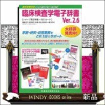 臨床検査学電子辞書 Ver.2.6 臨床検査学電子辞書Ver.2.6