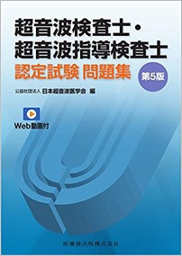 超音波検査士・超音波指導検査士認定試験問題集　第５版 Ｗｅｂ動画付