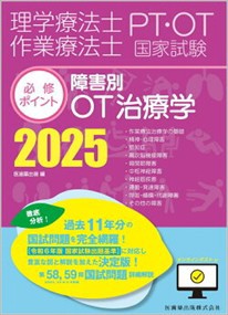 理学療法士・作業療法士国家試験必修ポイント障害別ＯＴ治療学　２０２５　第７版  オンラインテスト付  の通販は