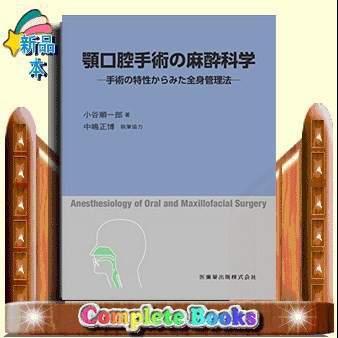 顎口腔手術の麻酔科学 手術の特性からみた全身管理法