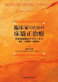 臨床家のための床矯正治療　不正咬合別のアプローチ　１ 叢生・上顎前突・過蓋咬合