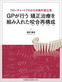 フローチャートでわかる治療計画立案　ＧＰが行う矯正治療を組み入れた咬合再構成    の通販は