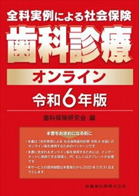 全科実例による社会保険歯科診療オンライン　令和６年版