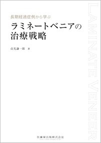 長期経過症例から学ぶラミネートベニアの治療戦略