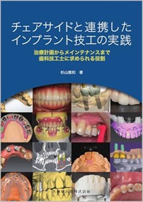 チェアサイドと連携したインプラント技工の実践 治療計画からメインテナンスまで歯科技工士に求められる役割