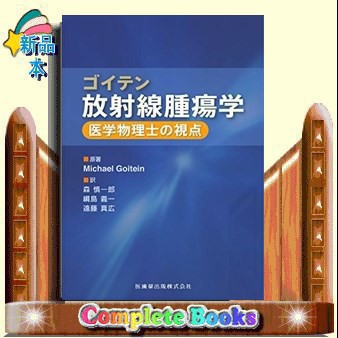 ゴイテン放射線腫瘍学 医学物理士の視点