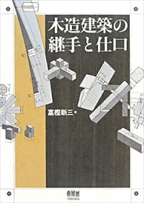 木造建築の継手と仕口 出版社 オーム社 理工自然 シリーズ の通販はau Pay マーケット コンプリートブックス