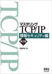 マスタリングＴＣＰ／ＩＰ 情報セキュリティ編 第２版 の通販はau PAY