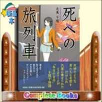 死への旅列車 