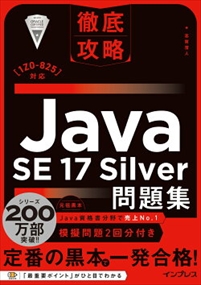 徹底攻略Ｊａｖａ　ＳＥ　１７　Ｓｉｌｖｅｒ問題集 ［１Ｚ０ー８２５］対応 