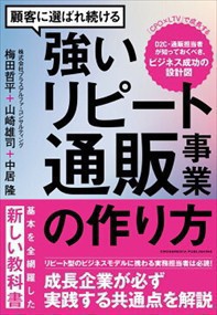 顧客に選ばれ続ける強いリピート通販事業の作り方 の通販はau PAY