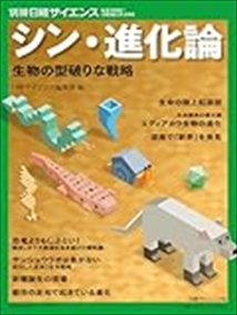 ２７８　シン・進化論（仮）　生物の型破りな戦略（仮）