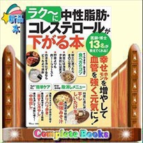 ラク〜に中性脂肪・コレステロールが下がる本 ＴＪ　ＭＯＯＫ その他和書