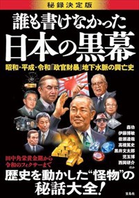 誰も書けなかった日本の黒幕 A5 の通販はau PAY マーケット