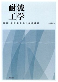 耐波工学 港湾・海岸構造物の耐波設計