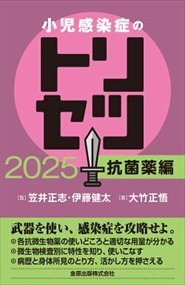 小児感染症のトリセツ　抗菌薬編　２０２５ 