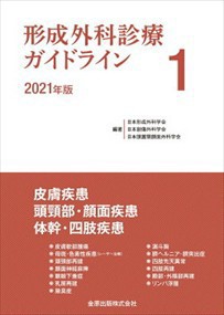 形成外科診療ガイドライン 1 2021年版 皮膚疾患／頭頸部