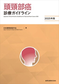 頭頸部癌診療ガイドライン　２０２５年版　第５版 