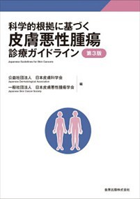 科学的根拠に基づく皮膚悪性腫瘍診療ガイドライン　第３版    の通販は