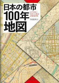 日本の都市１００年地図