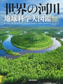 世界の河川　地球科学大図鑑