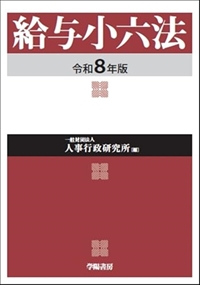 給与小六法　令和８年版　令和8年版