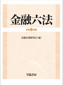 金融六法　令和６年版