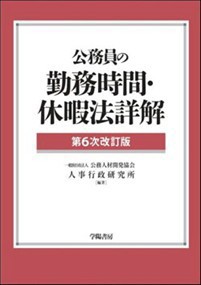 公務員の勤務時間・休暇法詳解　第６次改訂版 Ａ５