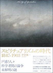 スピリチュアリズムの時代1847−1903 の通販は