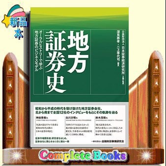 地方証券史 オーラルヒストリーで学ぶ地方証券のビジネスモデル