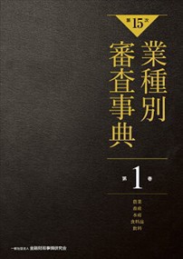業種別審査事典　第１巻（１００１→１１７８）　第１５次    の通販は