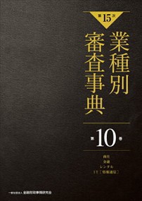 業種別審査事典 第10巻（10001→10170） 第15次 の通販