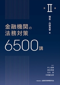金融機関の法務対策6500講　第?U巻 
