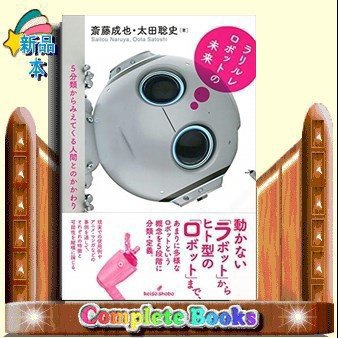 ラリルレロボットの未来 の通販はau Pay マーケット コンプリートブックス