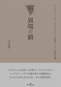 異端の鎖 の通販は