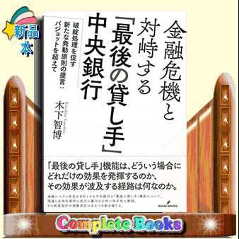 金融危機と対峙する「最後の貸し手」中央銀行  破綻処理を促す新たな発動原則の提言：バジョットを超えて