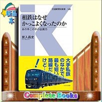 相鉄はなぜかっこよくなったのか あの手この手の企画力 の通販はau Pay マーケット コンプリートブックス