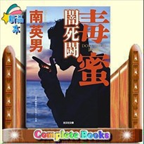 毒蜜　闇死闘　決定版 