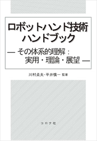 ロボットハンド技術ハンドブック 