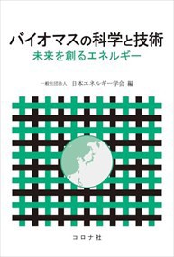 バイオマスの科学と技術 未来を創るエネルギー