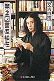 第２図書係補佐 幻冬舎よしもと文庫　Ｙー１７ー１ 