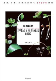 草本植物　芽生えと初期成長図鑑 発芽、子葉、本葉の形態を１４８７種網羅