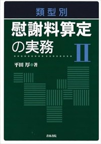 類型別　慰謝料算定の実務　?U Ａ５ 
